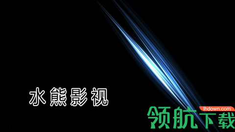 水熊tv正式版