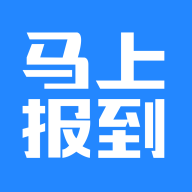 马上报到app官方最新版