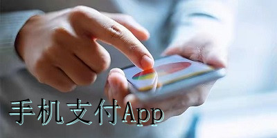 手机支付App