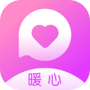 暖心聊天交友APP最新版