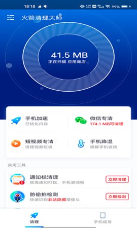 火箭清理大师极速版