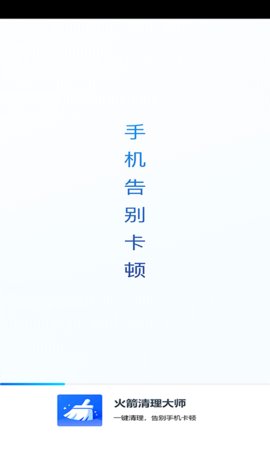 火箭清理大师极速版