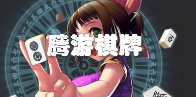 腾游棋牌