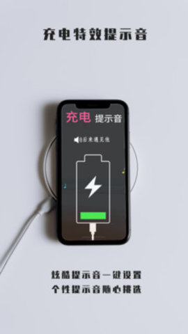 充电特效提示音APP最新版
