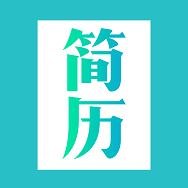 简历模板APP手机版
