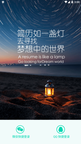 简历模板APP手机版