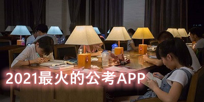 2021最火的公考APP