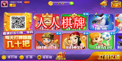 人人棋牌