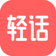 轻话社区APP官方版