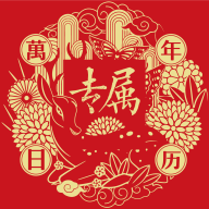 专属万年历app官方最新版