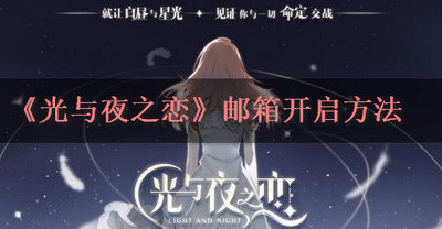 光与夜之恋QQ领的东西去哪了 为什么找不到邮箱