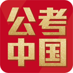 公考中国APP2021最新版