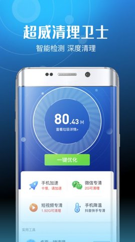 超威清理卫士APP免费版
