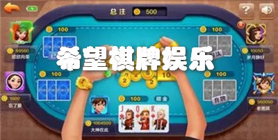 希望棋牌娱乐