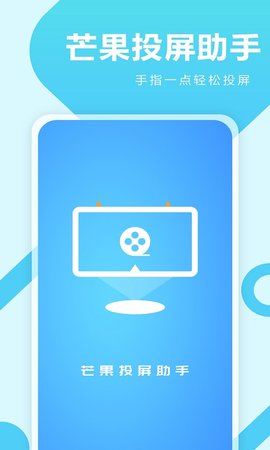 芒果投屏助手APP正式版
