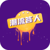 潮流答人APP官方赚钱版