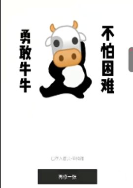 勇敢牛牛不怕困难是什么梗 勇敢牛牛不怕困难表情包怎么做