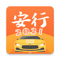 安行驾考2021最新版