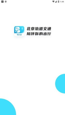 北京轨道交通APP最新版