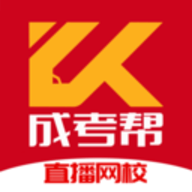 成考帮直播网校App官方版