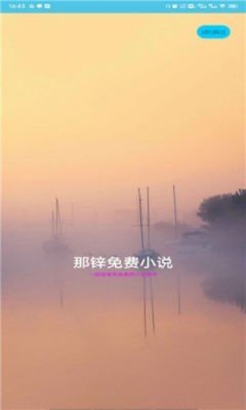 那锌免费小说app