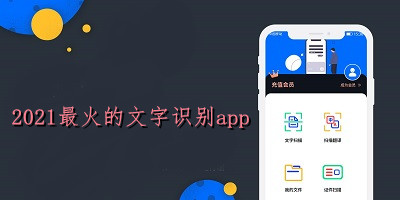 2021最火的文字识别app