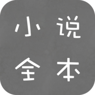 全本免费小说读书App免费版