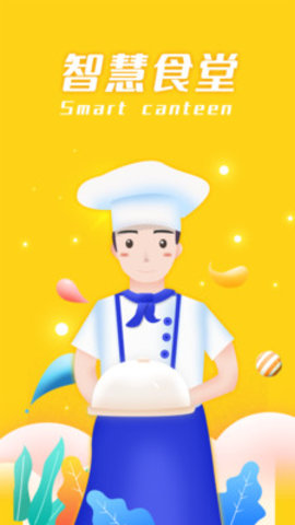 智慧食堂官方版下载
