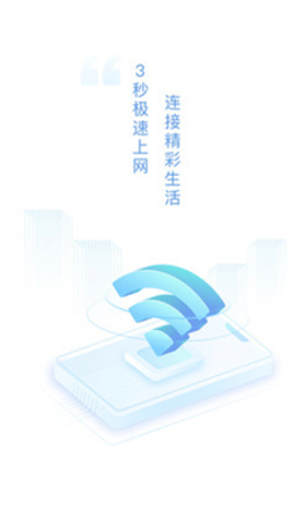 速连WiFi最新版