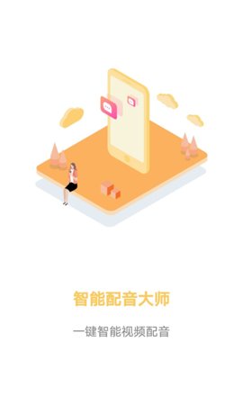 智能配音大师app手机版