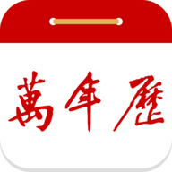 99万年历安卓版