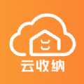 云收纳APP客户端免费版