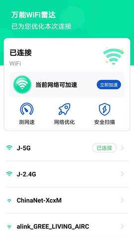 万能WiFi雷达App免费破解版