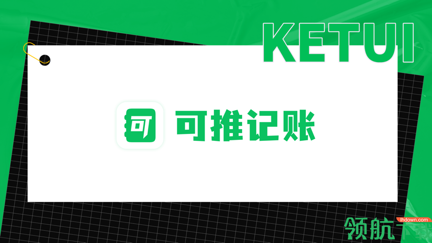 可推记账APP官方版