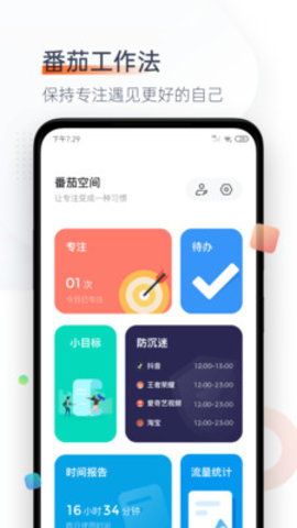 番茄时钟手机版