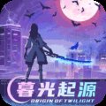 暮光起源公测版