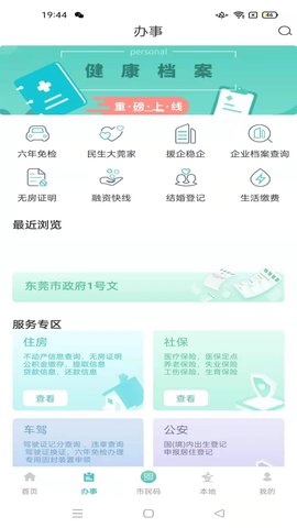 i莞家APP官方客户端