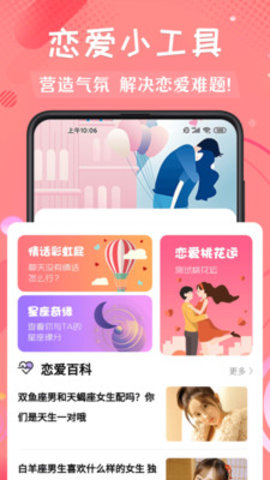 恋爱话app安卓版