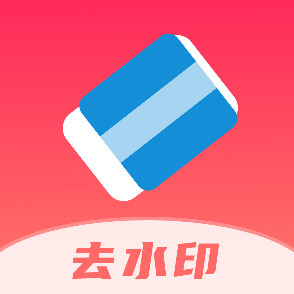 全栈去水印APP免费版