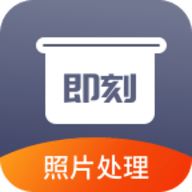 即刻老照片处理安卓版