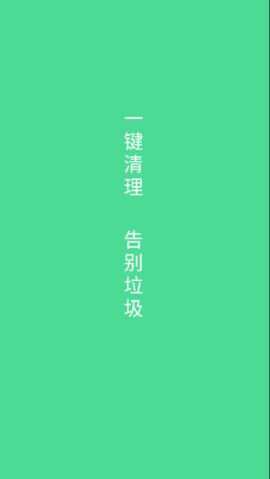 绿色清理App安卓版