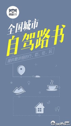 阿哈路书APP最新版本