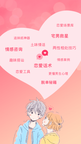 恋爱话术搜索破解版