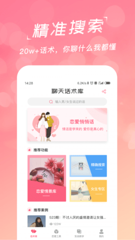 恋爱话术搜索破解版