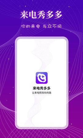 来电秀多多APP免费版