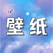 星宇壁纸APP免费版