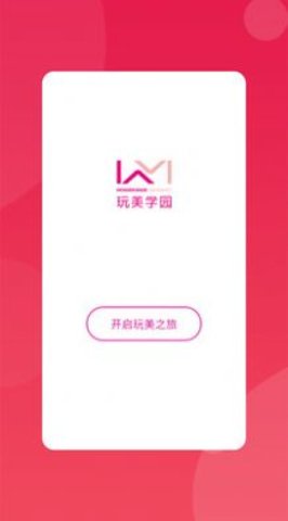 玩美学园APP官方正版