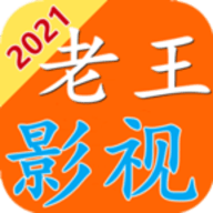 老王影视纯净版