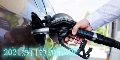 2021热门的加油app