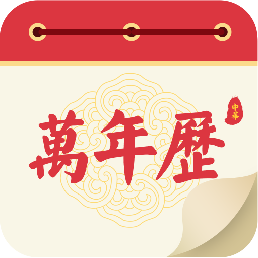 瑾软万年历APP最新版